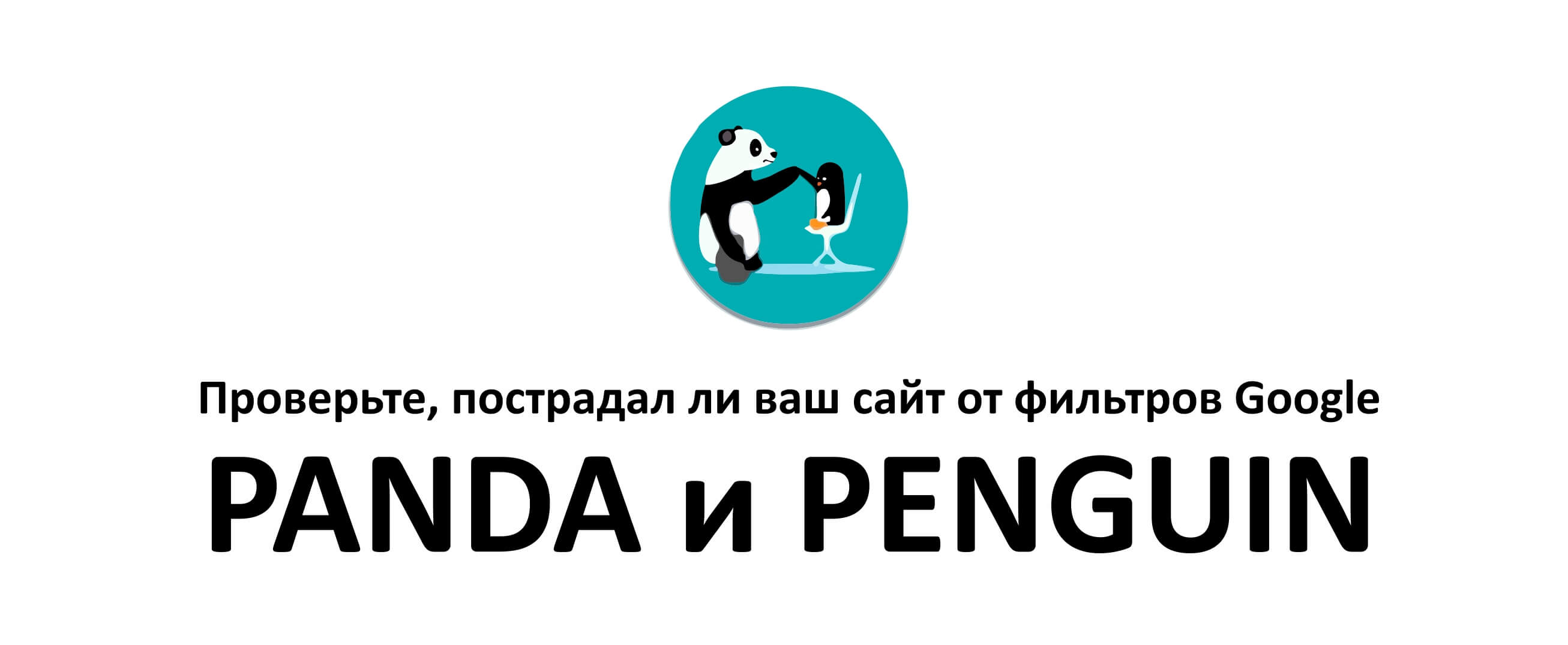 Инфографика: от какого алгоритма мог пострадать ваш сайт – Panda или Penguin?