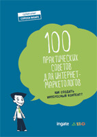 Книга 100 практических советов для интернет-маркетологов: как создать интересный контент?