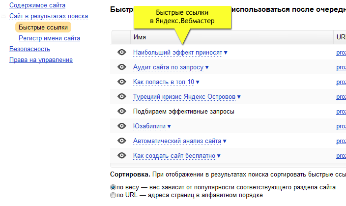 Быстрые ссылки в панели Яндекс.Вебмастер