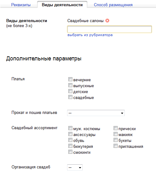 02 Выбор видов деятельности организации в сервисе Яндекс Справочник.png