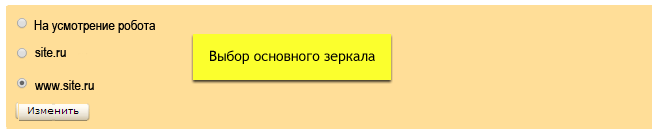 Выбор основного зеркала  в панели Яндекс.Вебмастер