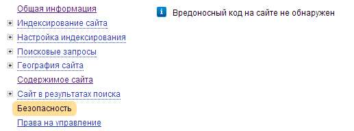 Безопасность в панели Яндекс.Вебмастер