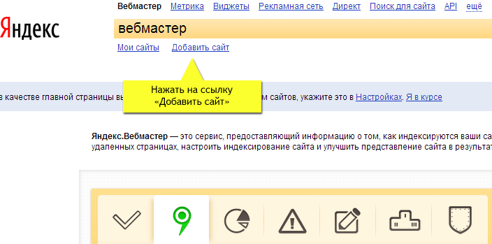 Добавление сайта в Панель Яндекс.Вебмастер